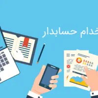 حسابدار خانم تمام وقت مسلط به نرم افزار آسان