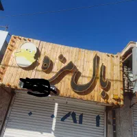 تابلو بال مزه