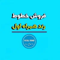 فروش سیم کارت های اعتباری همراه اول