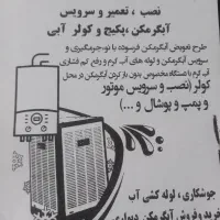 فروش تعمیر آبگرمکن کولر آبی پکیج مبدل موتور کولر|آبگرمکن، پکیج، شوفاژ|فولادشهر, B5|دیوار