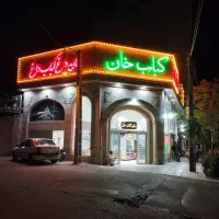 سالنکار خانم برا کبابی