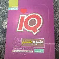کتاب علوم هشتم IQ گاج