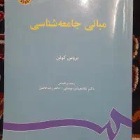 مبانی جامعه شناسی|کتاب و مجله آموزشی|قم, نیروگاه|دیوار