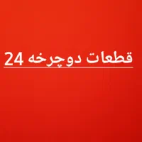 قطعات دوچرخه ۲۴