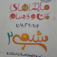 ماجراهای من ودرسام شیمی یازدهم برای امتحانات نهایی