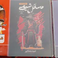جزوه. شیمی مصلایی