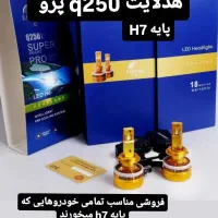 هدلایت Q250 پرو|قطعات یدکی و لوازم جانبی|آزادشهر, |دیوار