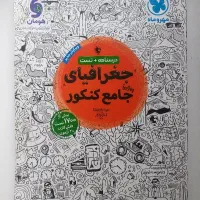 کتاب جغرافیای جامع کنکور مهرماه