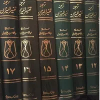 تفسیر المیزان 20 جلدی کامل