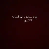نیرو جهت کار در فضای سبز و گلخانه|استخدام صنعتی، فنی، مهندسی|پاکدشت, خاتون آباد|دیوار