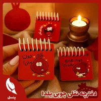 دفترچه نقلی چوبی جایزه یلدا