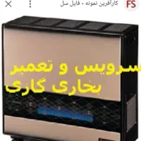 تعمیر بخاری آبگرمکن لباسشویی سیار