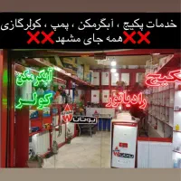 تعمیر سرویس پکیج آبگرمکن پمپ کولرگازی تعمیرکار