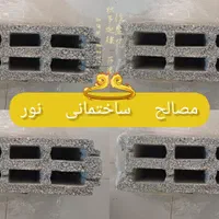 بلوک سیمانی لیــکا،آژند،راشا،لاجورد،آذرسهند وباغی|مصالح و تجهیزات ساختمان|مشهد, الهیه|دیوار