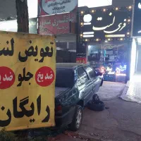 تعویض لنت رایگان