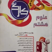 کتاب کمک درسی علوم هشتم کارکُ