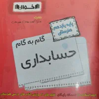 گام به گام اخوان یازدهم حسابداری