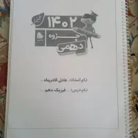 کتاب کمک درسی و جزوه پایه دهم|کتاب و مجله آموزشی|تهران, استخر|دیوار