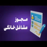 جواز خانگی ب صورت آنی برای افراد بالای ۱۸ سال