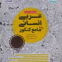 کتاب کنکور انسانی|کتاب و مجله آموزشی|رفسنجان, |دیوار