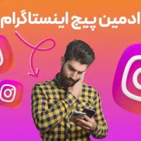 نیازمند ادمین و ادیتور برای پیج در اینستاگرام