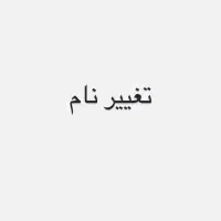 وکیل تخصصی تغییر نام|خدمات مالی، حسابداری، بیمه|تهران, مرزداران|دیوار