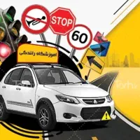 اموزش رانندگی