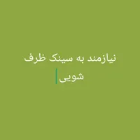 نیازمند ب سینک ظرف شویی دست دوم