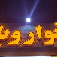 تابلو مغازه