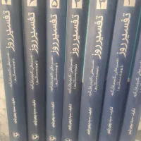 کتاب تفسیر روز  قرآن کریم(۷جلدی)  نو نو|کتاب و مجله مذهبی|تهران, شهرک شهید باقری|دیوار