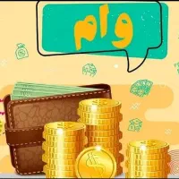 نیازمند ضامن کاسب یا کارمند