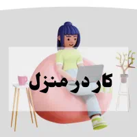 استخدام ادمین و تایپیست در منزل