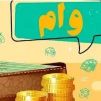 وام مهربانی