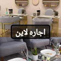 اجاره لاین ناخن و پدیکور