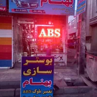 تعمیرات ABS و یونیت وبلوک وترمز وبوستر سازی
