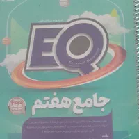 جامع هفتم EQ در حد نو