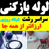 لوله بازکنی فنرزن بیواسطه۲۴ساعت فعال کل رشت ارزان