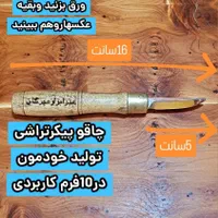 چاقو پیکرتراشی فولاد آلمانی باکیفیت