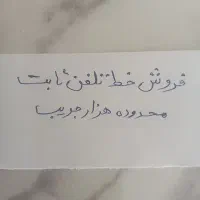 فروش خط تلفن