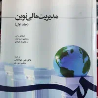 کتاب مدیریت مالی نوین نوشته استفان راس و...