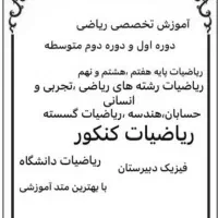تدریس ریاضی ابتدایی،دوره اول و دوم دبیرستان