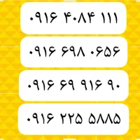 0910-48000-55|سیمکارت|شیراز, سلطان آباد|دیوار