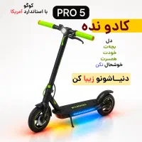 اسکوتر برقی کوگو Pro5 حرفه ای با کمک عقب جدیدترین