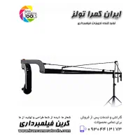 کرین فیلمبرداری۳متری با ارتفاع دوربین از زمین۴متری