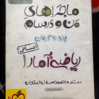 کتاب ماجراهای منودرسام ریاضی و امار ۱ دهم انسانی