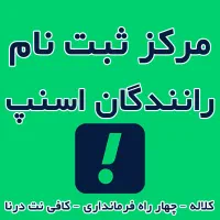 استخدام بازاریاب حرفه ای اسنپ
