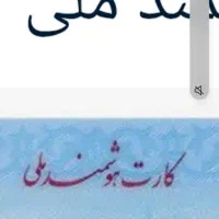 در محدود کوچه۶۶فرهنگیان کارت ملی گم کردم