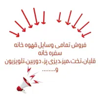 فروش تمامی وسایل سفره خانه