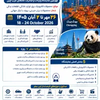 تور تفریحی تجاری به چین