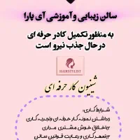 ثبت نام در کلاسهای آموزشی آی پارا|خدمات آموزشی|سراب, |دیوار
